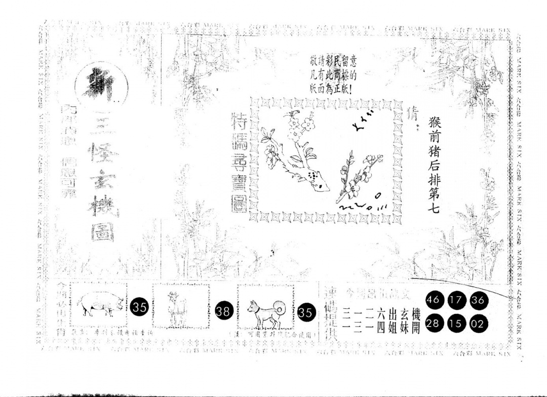 六合彩101期另版新三怪(黑白)