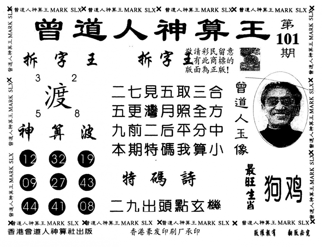 六合彩101期另版曾道人神算王(黑白)