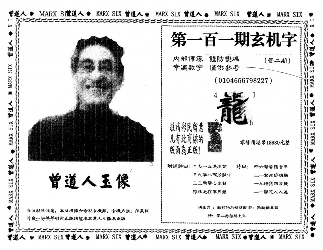 六合彩101期另版曾道人玉像(黑白)