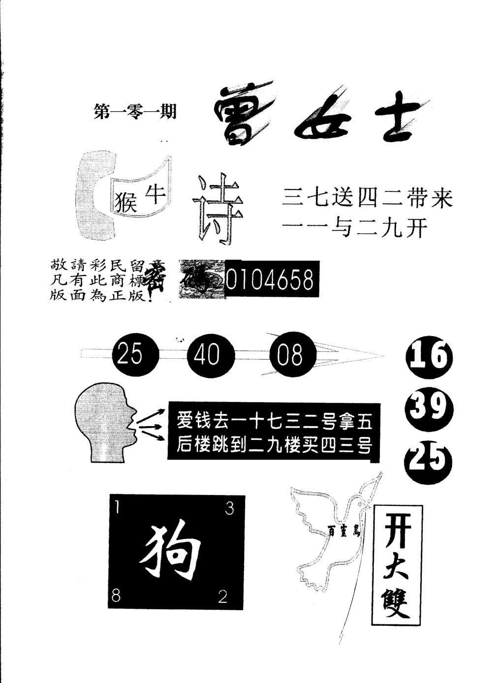 六合彩101期另版曾女士百灵鸟(黑白)