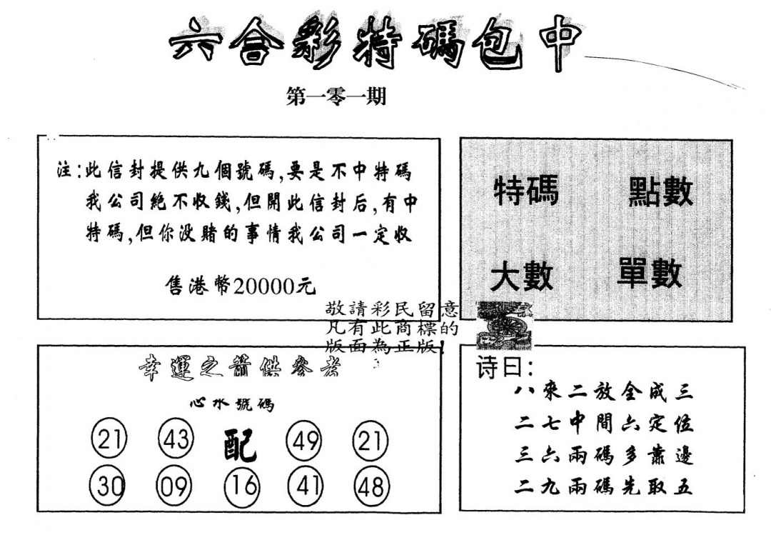 六合彩101期另版2000包中特(黑白)