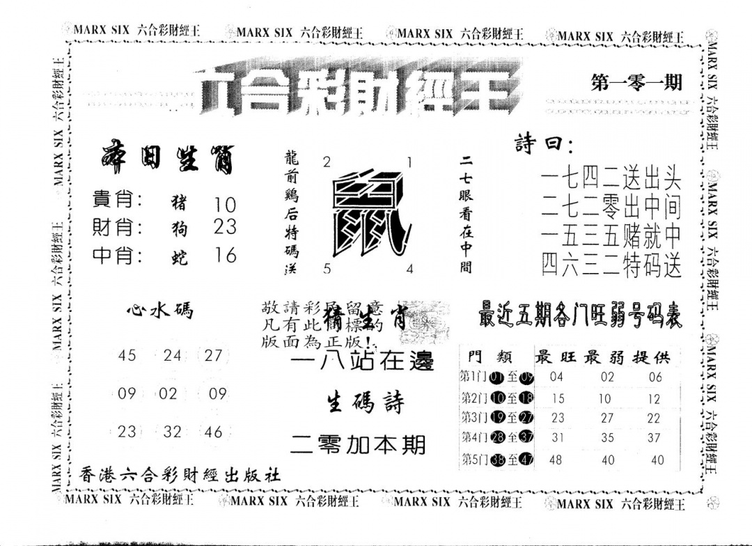 六合彩101期另版财经王一(黑白)