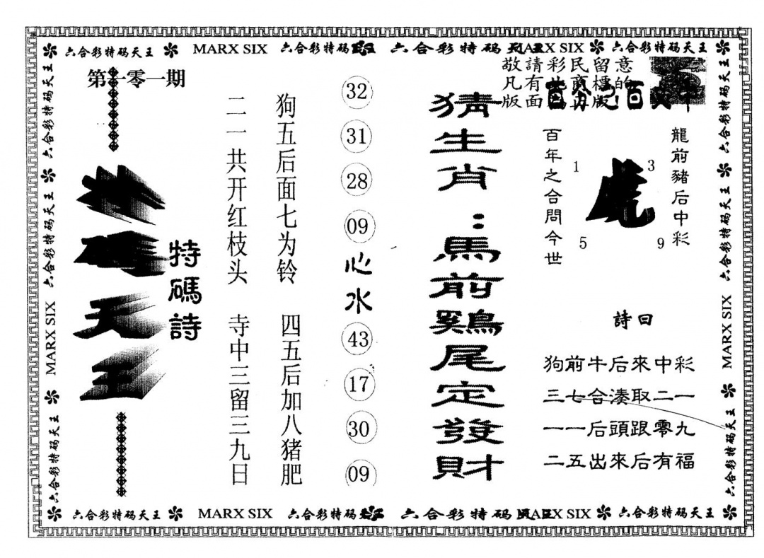 六合彩101期另版特码天王(黑白)