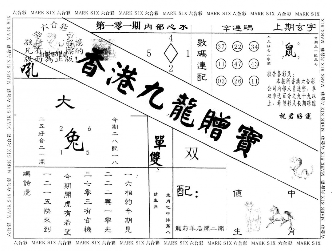 六合彩101期另版九龙赠宝(黑白)