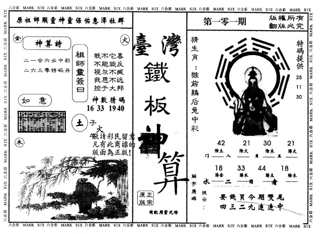 六合彩101期另版台湾铁板(黑白)
