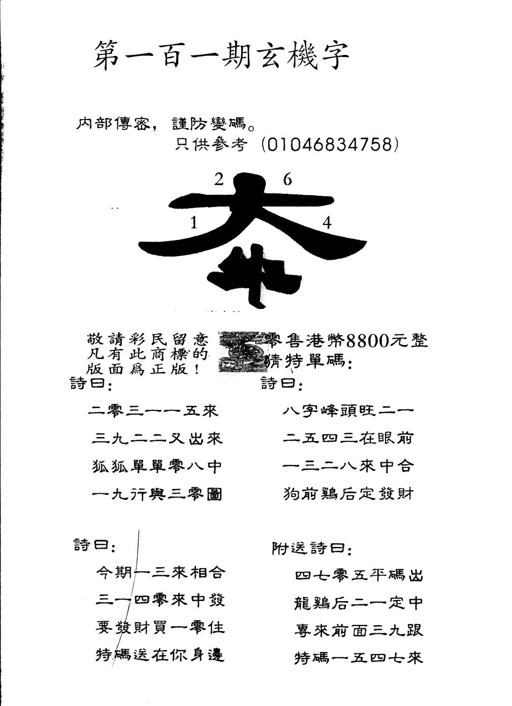 六合彩101期另版880玄机字(黑白)