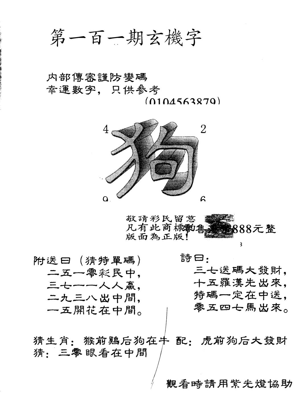 六合彩101期另版888玄机字(黑白)