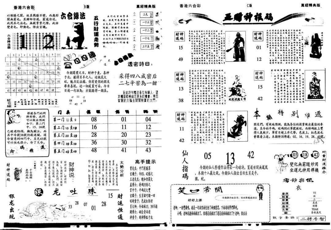 六合彩101期另真经B(黑白)