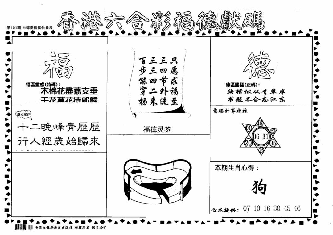 六合彩101期老福德送码(黑白)