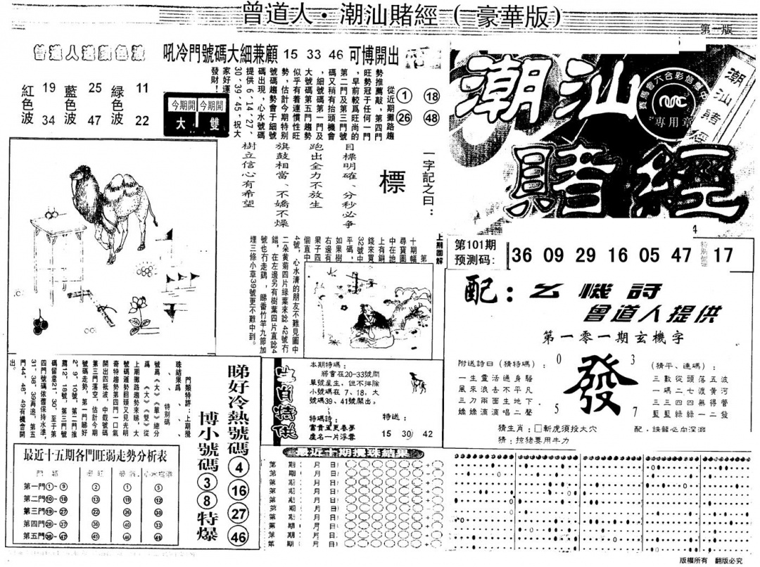 六合彩101期另版潮汕赌经濠华版A(黑白)