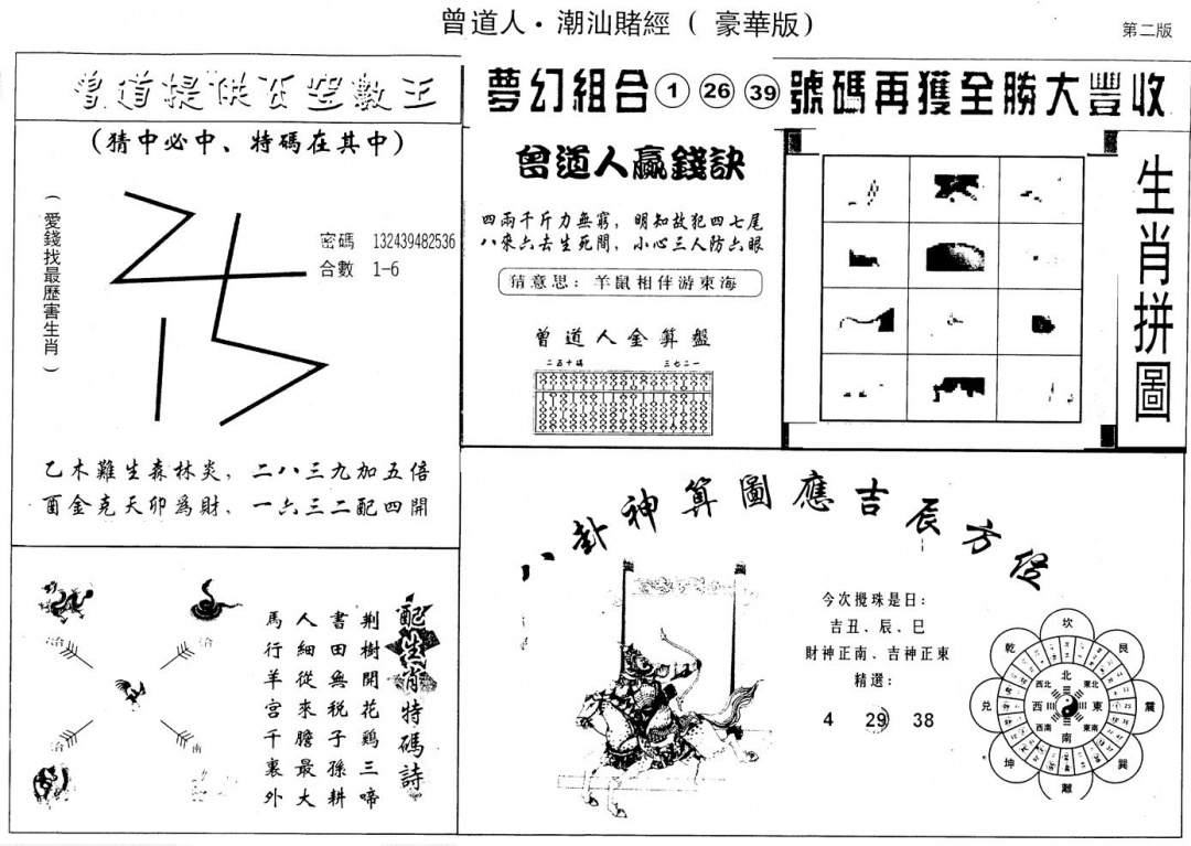 六合彩101期另版潮汕赌经濠华版B(黑白)