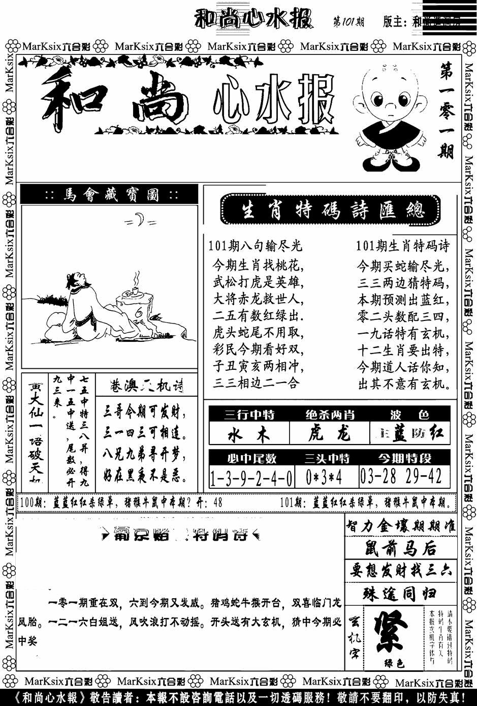 六合彩101期和尚心水报(黑白)