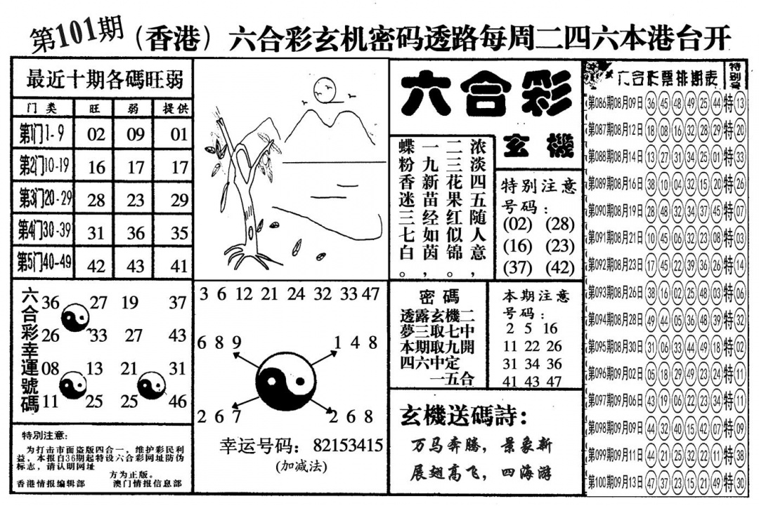 六合彩101期另六合玄机(黑白)