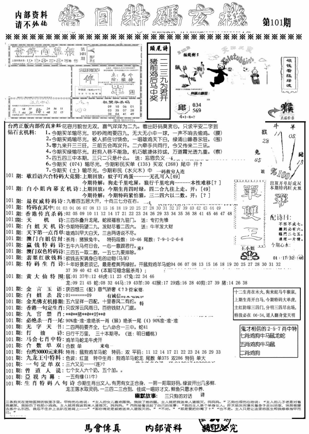 六合彩101期当日特码玄机A(黑白)