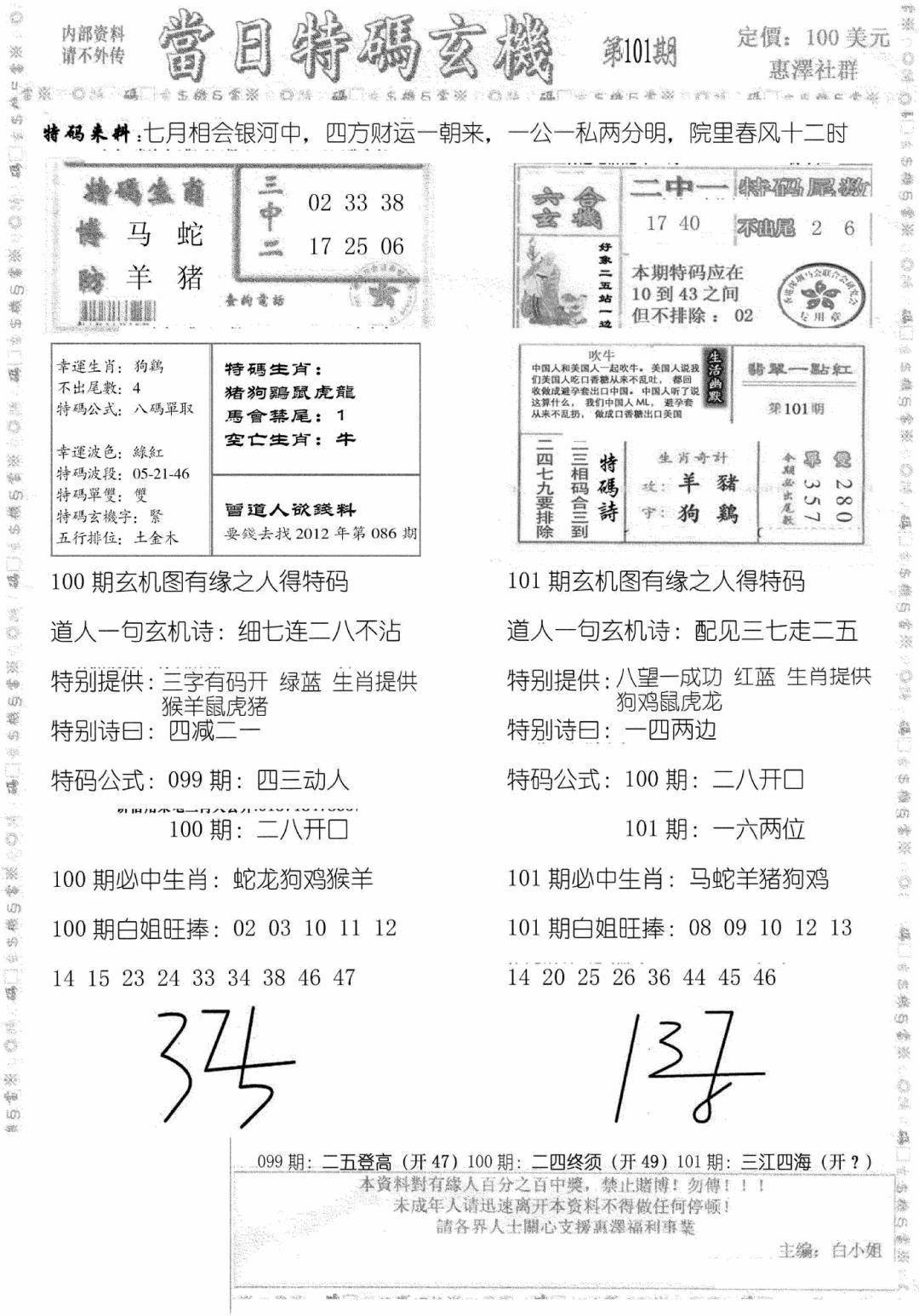 六合彩101期当日特码玄机B(黑白)
