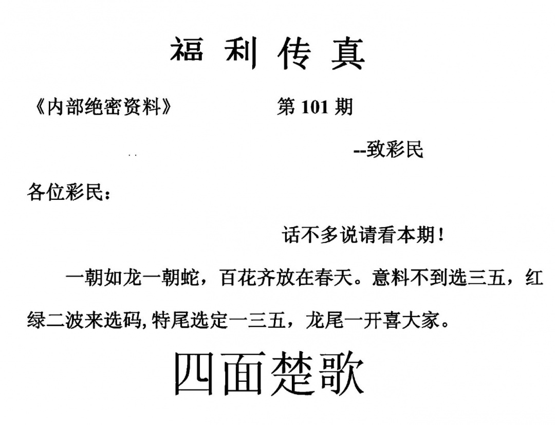 六合彩101期福利传真(另版)(黑白)