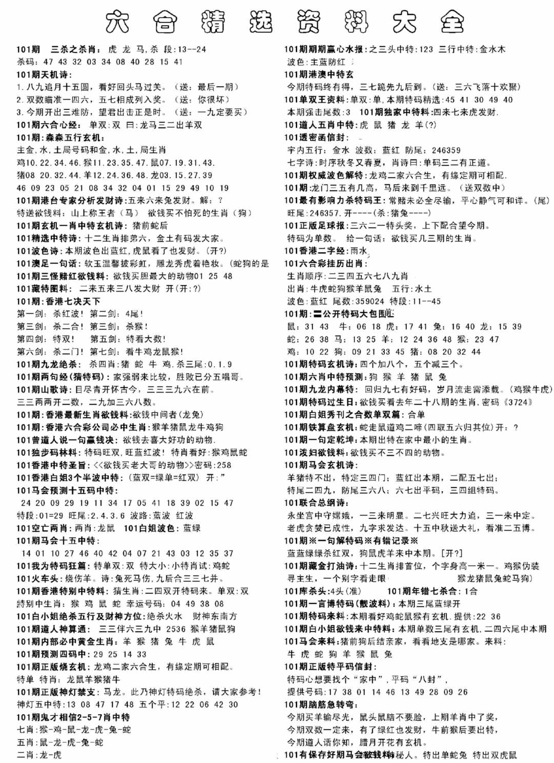 六合彩101期另六合精选资料大全(黑白)