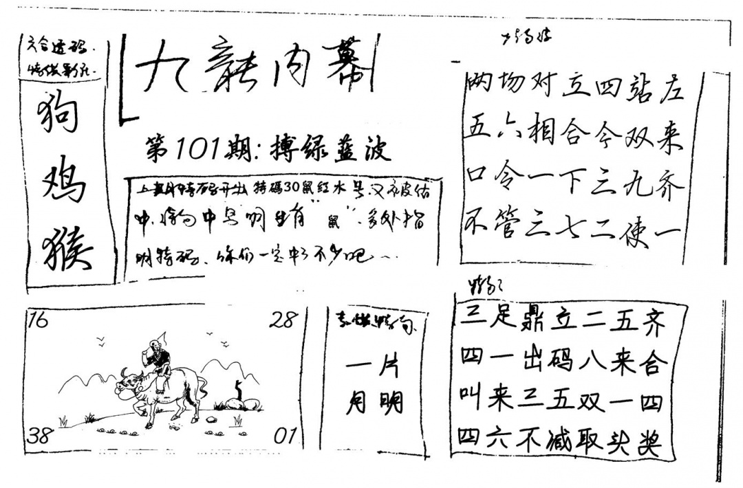 六合彩101期九龙内幕(新图)手写(黑白)
