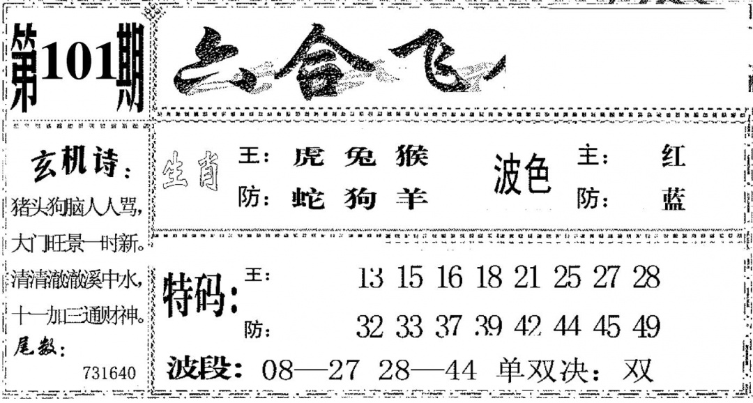 六合彩101期六合飞鸽(黑白)