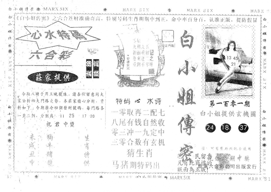 六合彩101期白姐传密(黑白)