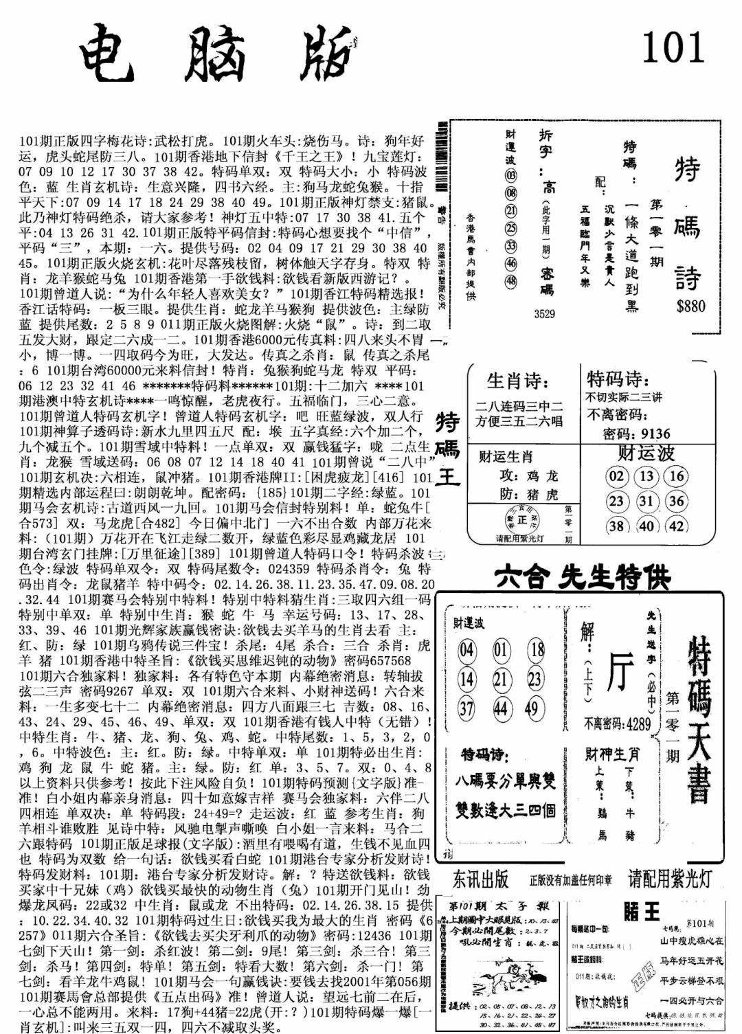 六合彩101期新电脑报(黑白)