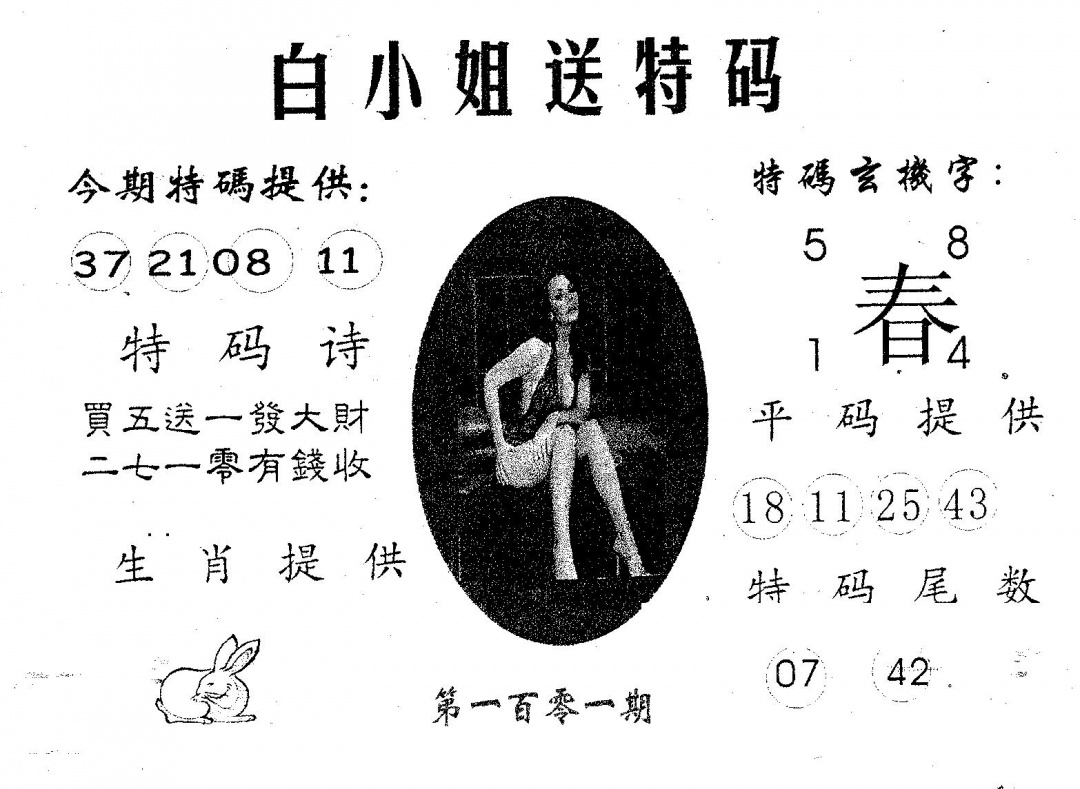 六合彩101期白姐送特(黑白)