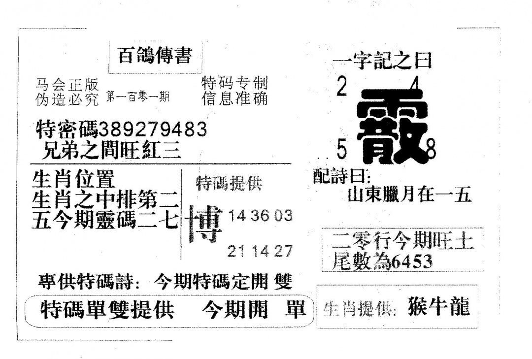 六合彩101期百鸽传书(黑白)