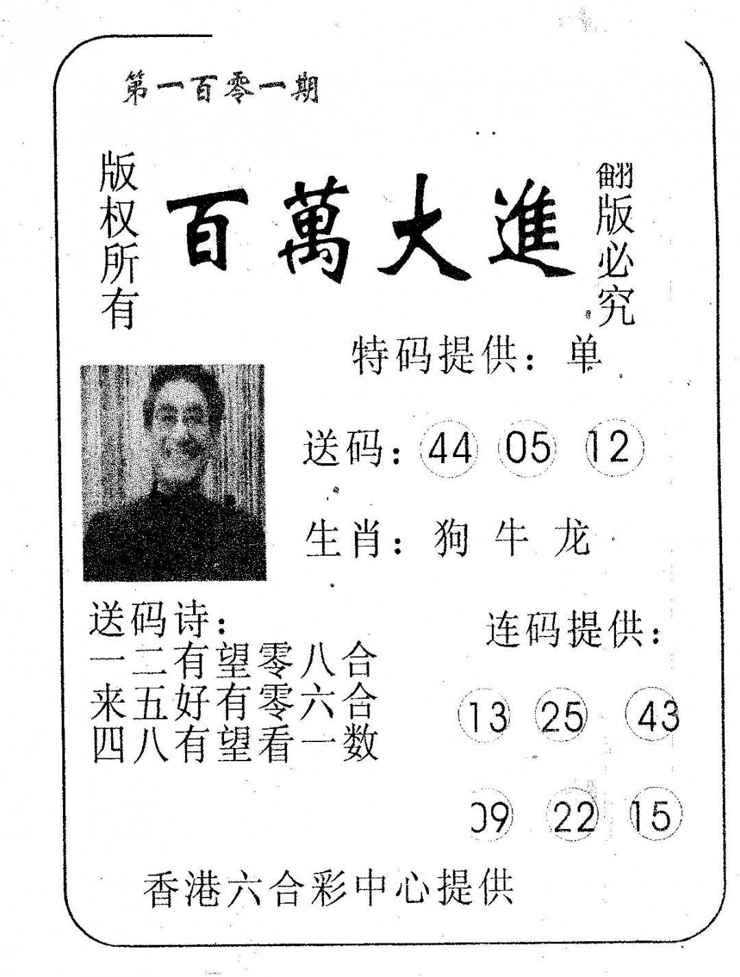 六合彩101期百万大进(黑白)