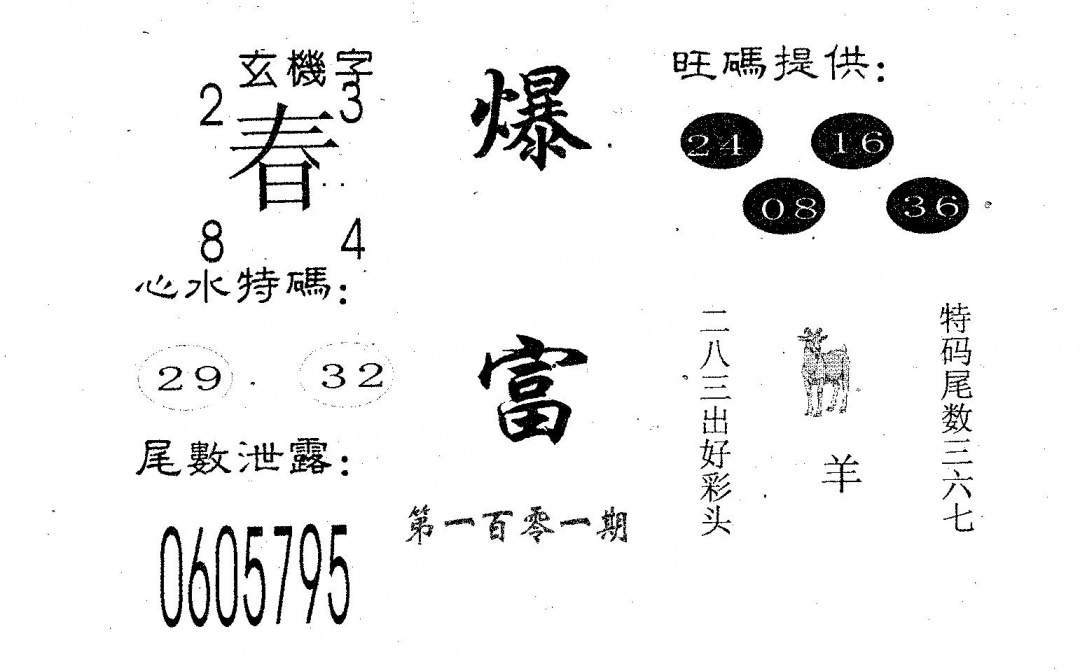 六合彩101期爆富(黑白)