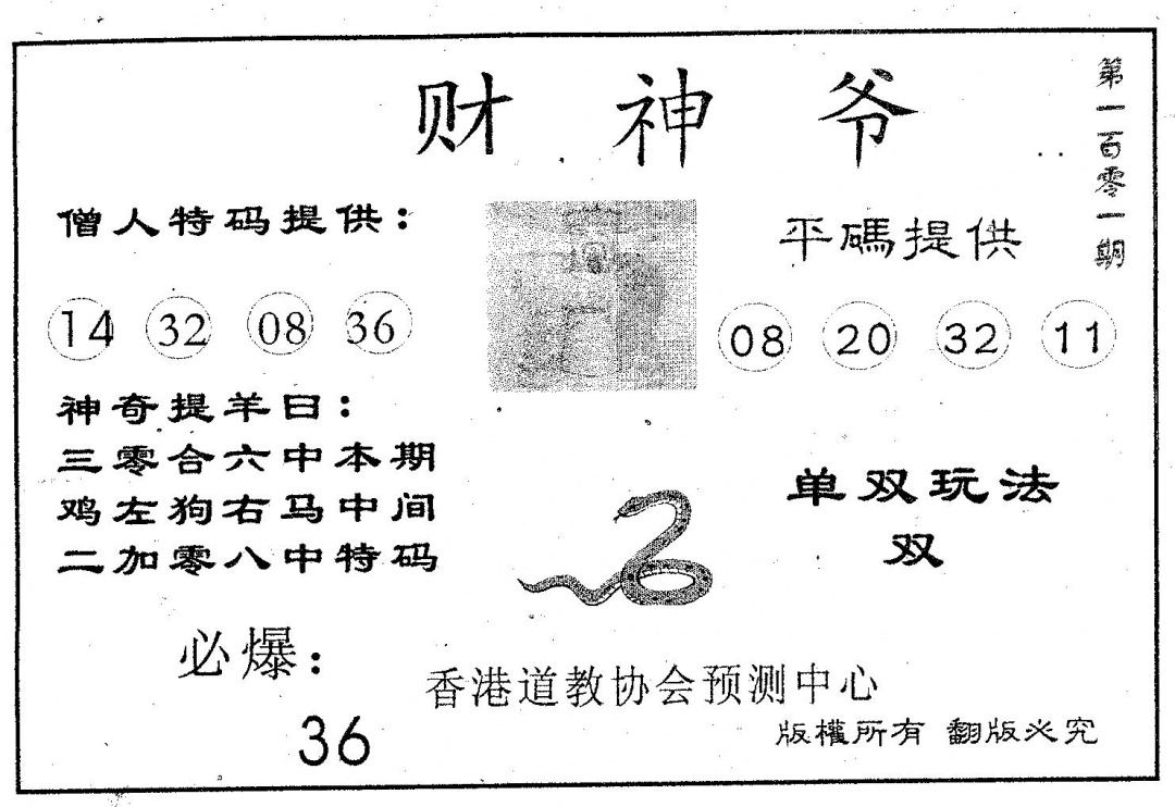 六合彩101期财神爷(黑白)