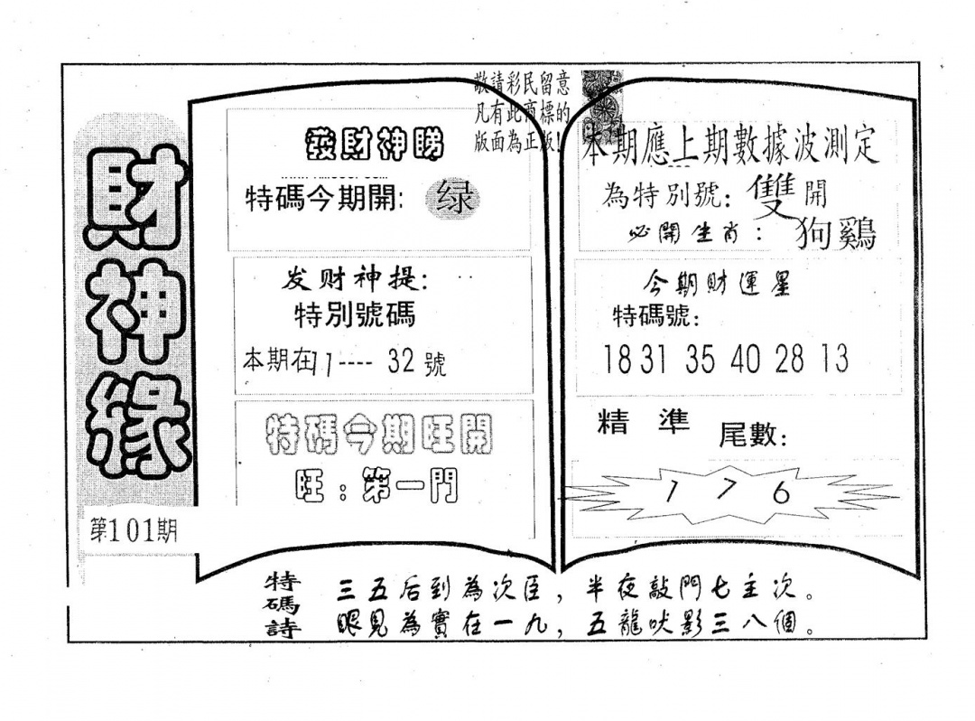 六合彩101期财神缘(黑白)