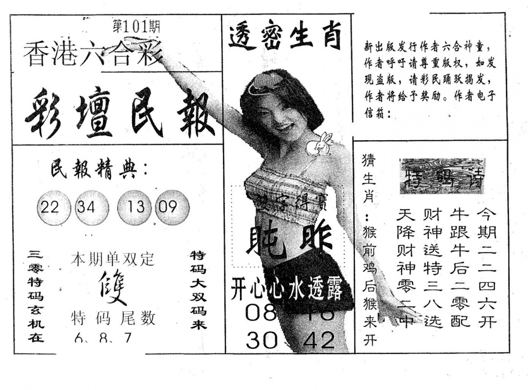六合彩101期彩坛民报(黑白)