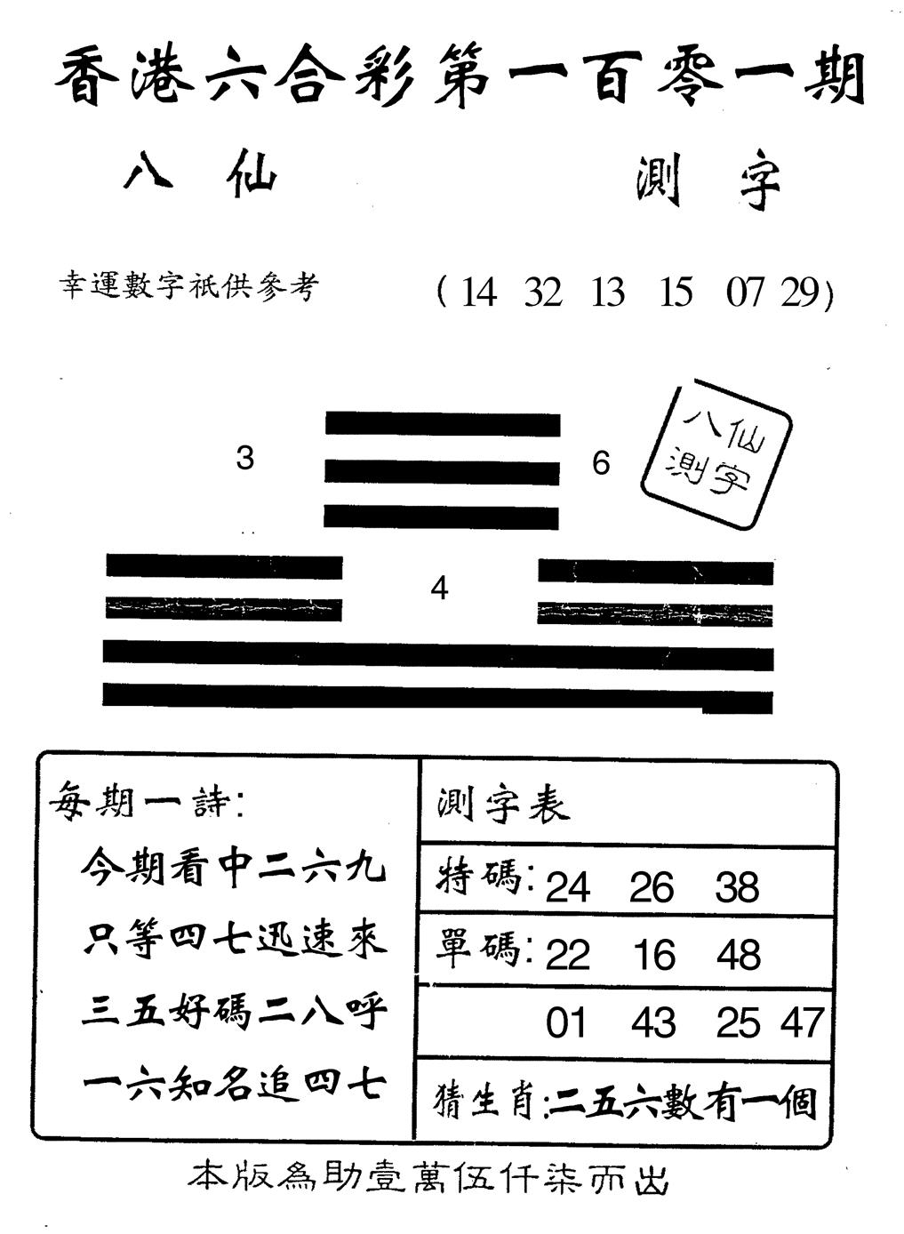 六合彩101期八仙测字(黑白)
