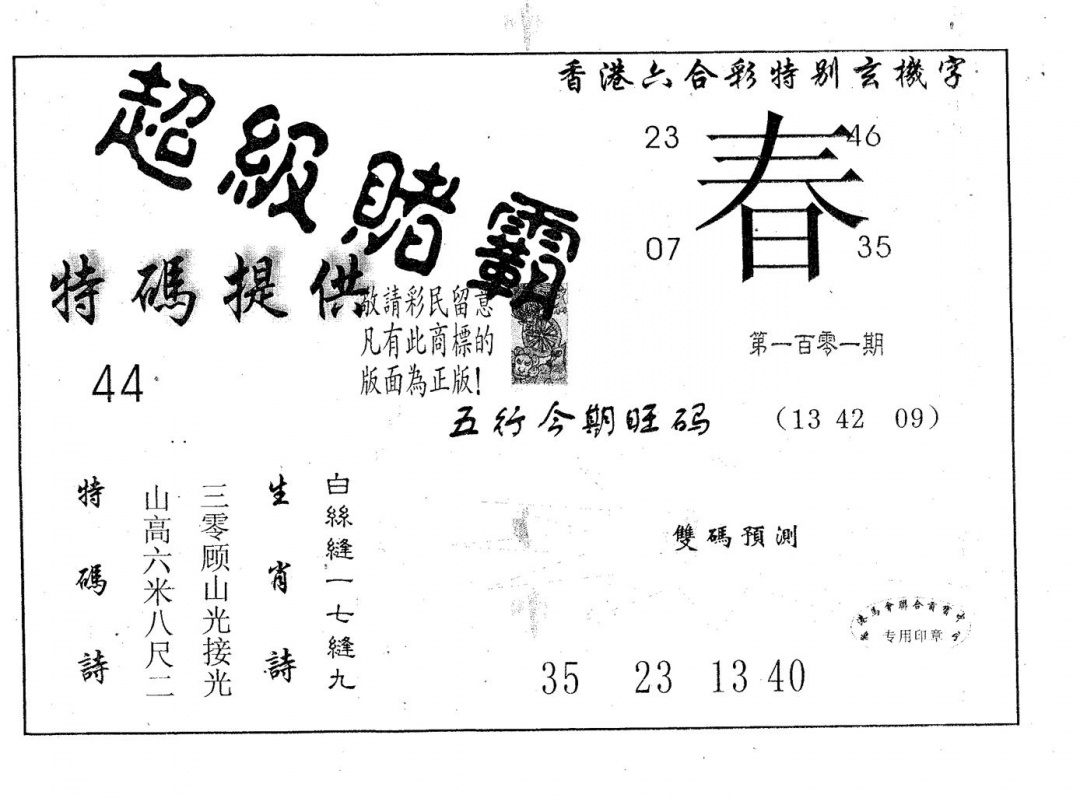 六合彩101期超极赌霸(黑白)