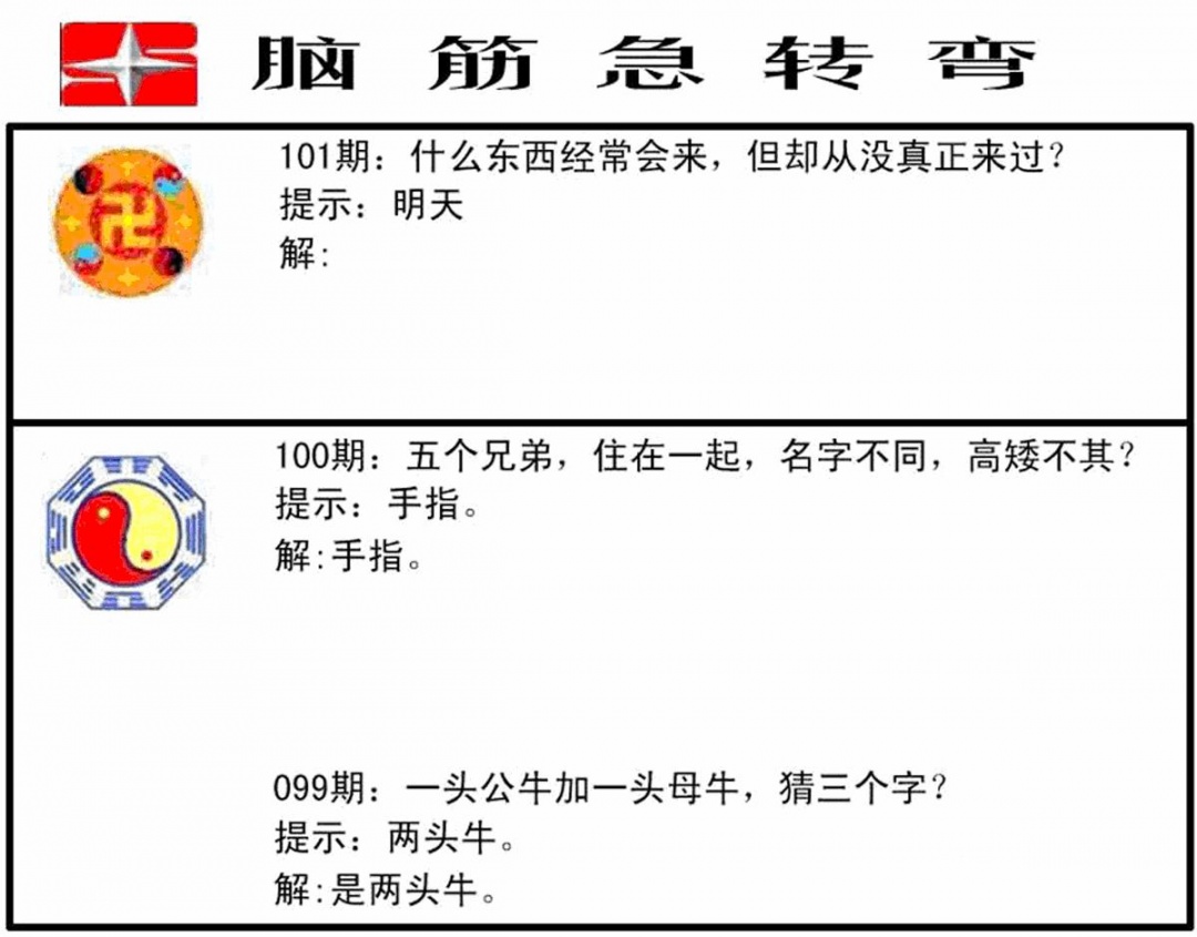 六合彩101期脑筋急转弯(黑白)