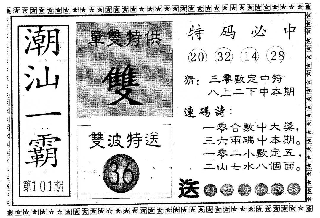 六合彩101期潮汕一霸A(黑白)