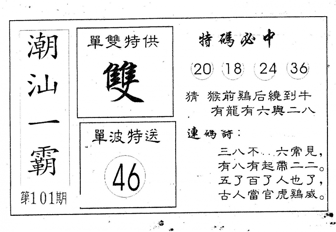 六合彩101期潮汕一霸B(黑白)