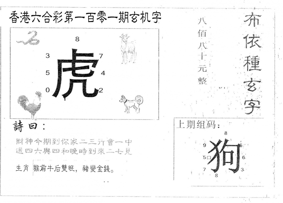 六合彩101期布衣种字(黑白)