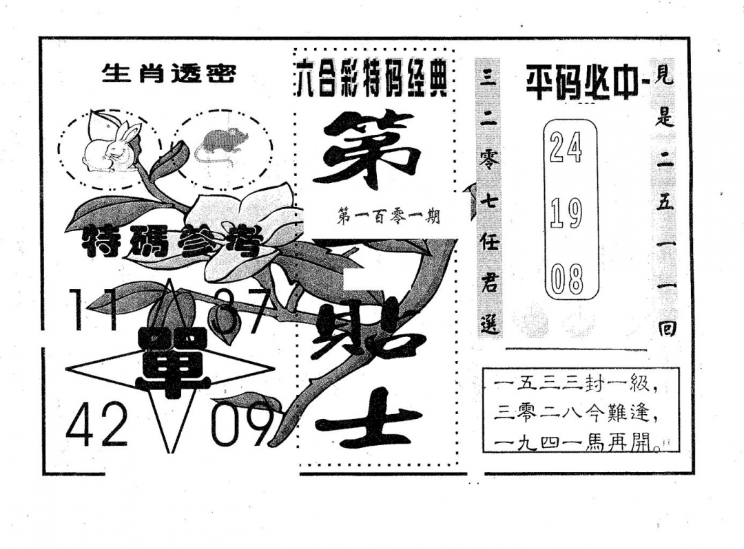 六合彩101期第一贴士(黑白)
