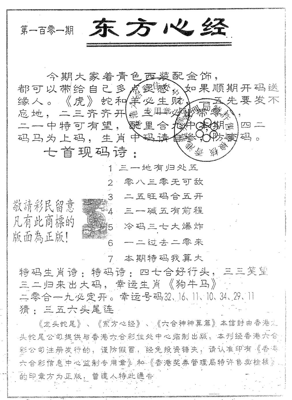六合彩101期东方心经B(黑白)