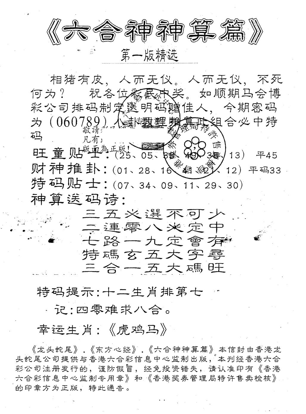 六合彩101期六合神算篇A(黑白)