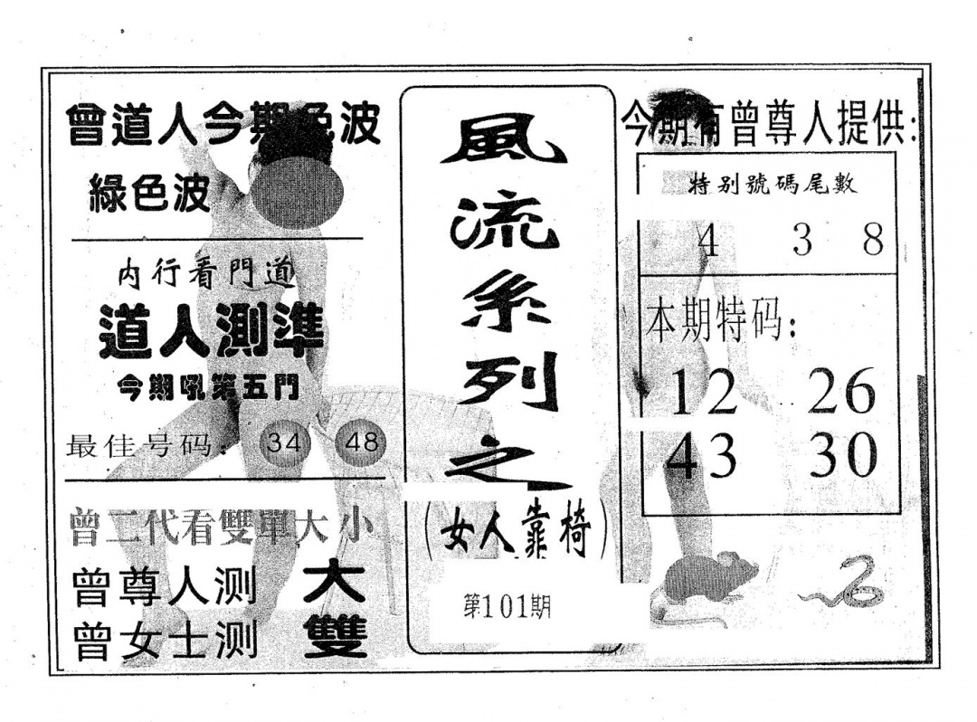 六合彩101期风流系列-4(黑白)