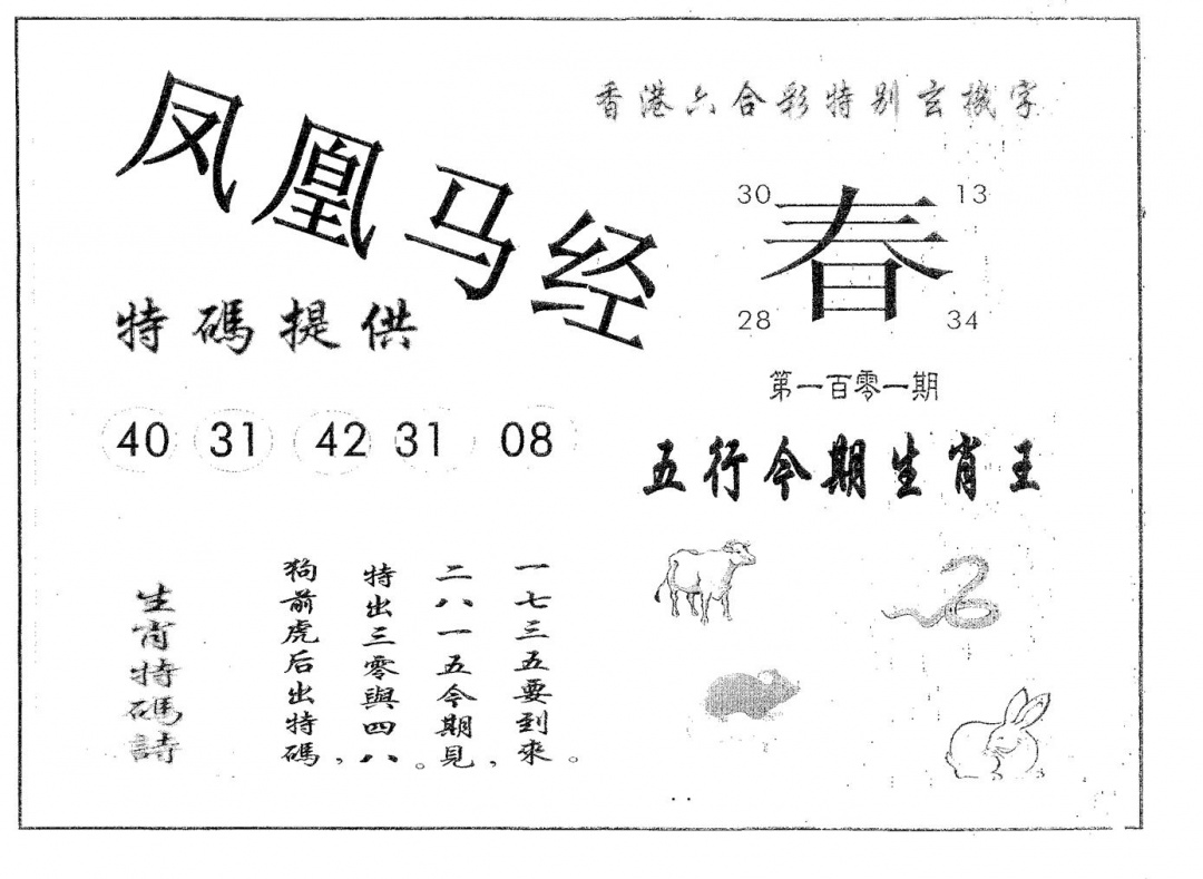六合彩101期凤凰马经(黑白)