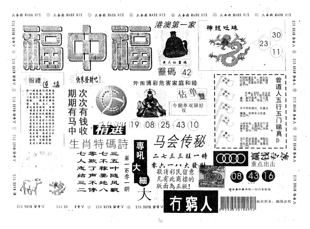 六合彩101期福中福(黑白)
