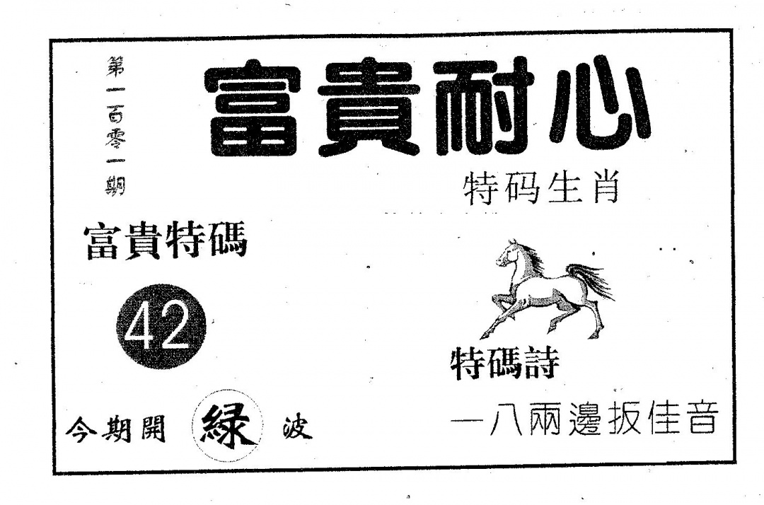 六合彩101期富贵耐心(黑白)