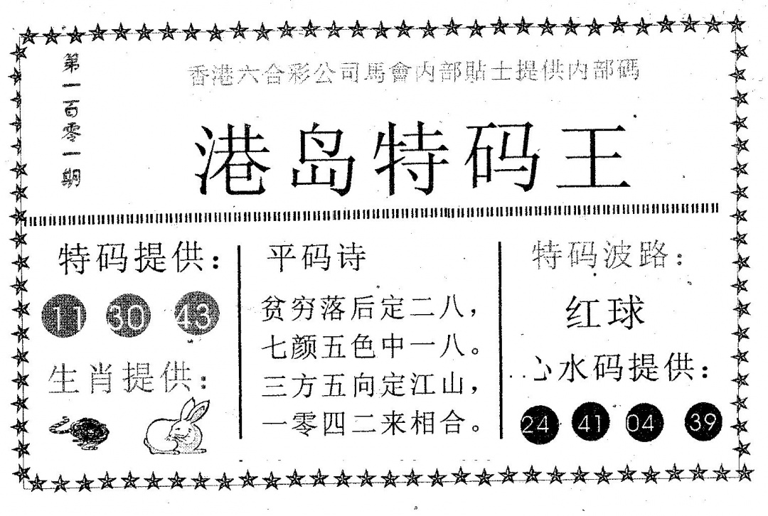 六合彩101期港岛特码王(黑白)