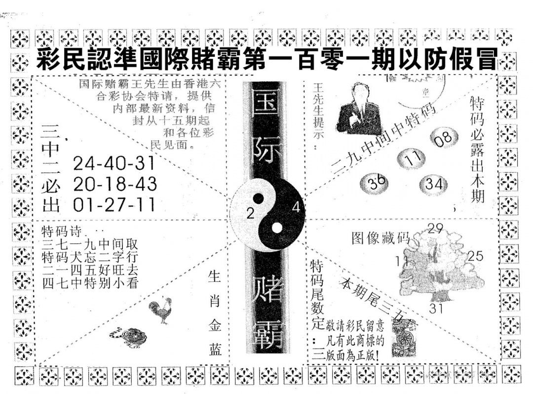 六合彩101期国际赌霸A(黑白)