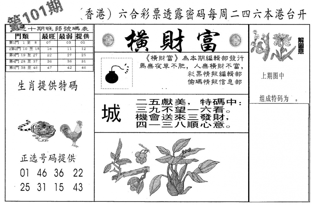 六合彩101期横财富(黑白)