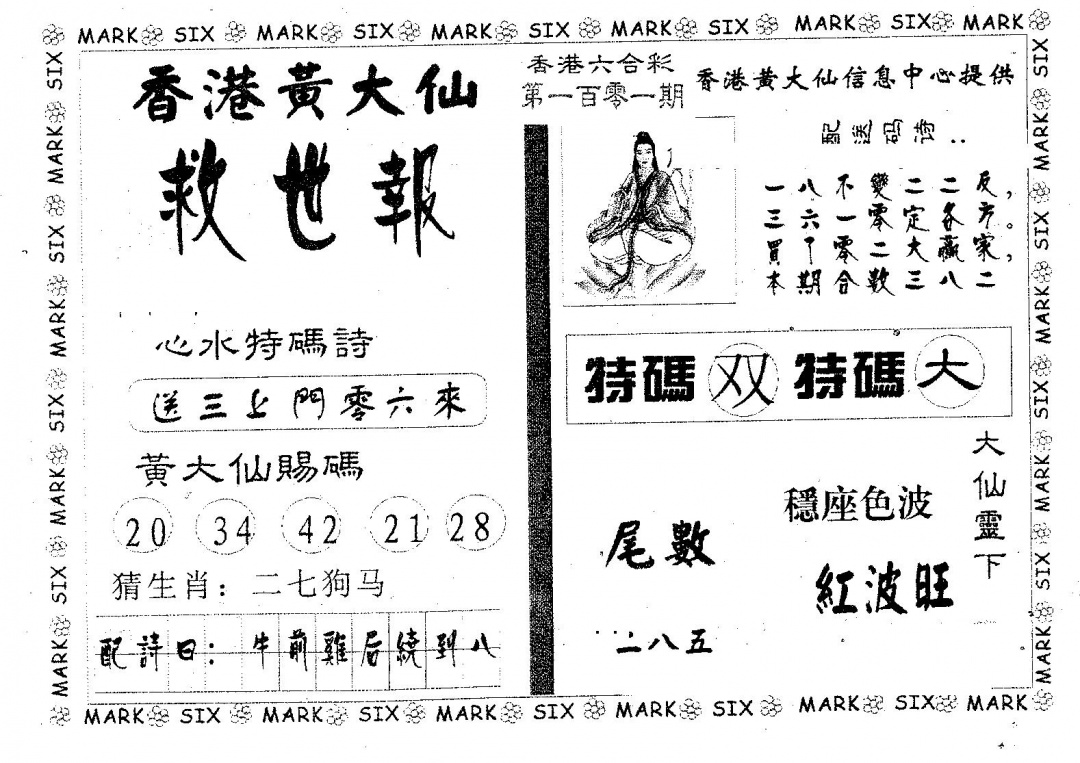 六合彩101期黄大仙救世(黑白)