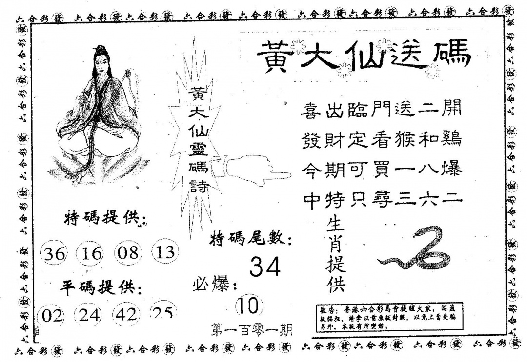六合彩101期黄大仙送码A(黑白)